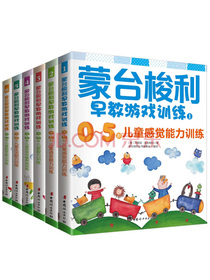 蒙台梭利0～5岁早教游戏训练套装（套装全6册）
