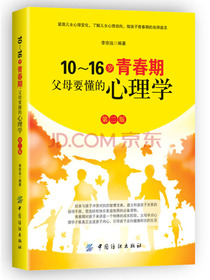 10-16岁青春期，父母要懂的心理学（第2版）