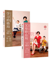 父母的格局+学习的格局（黄静洁格局养育系列 套装共2册）