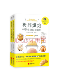极简烘焙（套装全2册）（家庭烘焙入门课）