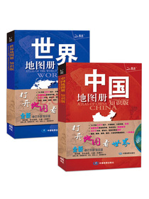 中国地图册+世界地图册（全新知识版2册 京东定制）