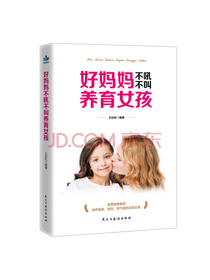 好妈妈不吼不叫养育女孩