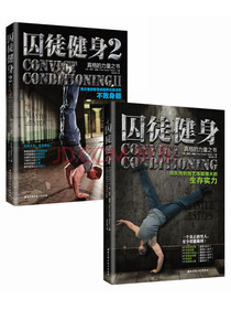 囚徒健身合集（套装共2册）