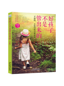 好孩子不是管出来的：不骄纵、不惩罚的自然养育