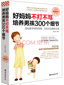 好妈妈不打不骂培养男孩300个细节（超值畅销）
