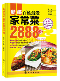 新编百姓最爱家常菜2888例