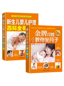 月子婴儿护理：金牌月嫂教你坐月子+新生儿婴儿护理百科全书（套装共2册）