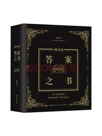 神奇的答案之书 