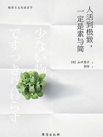 人活到极致，一定是素与简