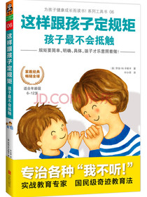 这样跟孩子定规矩，孩子最不会抵触（家庭教育畅销经典，专治各种“我不听”！）