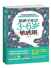 陪孩子走过3～6岁敏感期