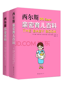 西尔斯怀孕百科（全新升级版）+西尔斯亲密育儿百科（套装共2册）