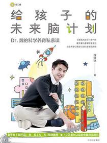 给孩子的未来脑计划