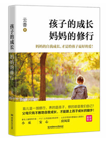 孩子的成长，妈妈的修行