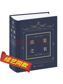 答案之书（精装版）