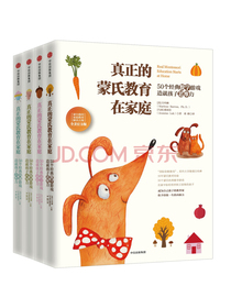 真正的蒙氏教育在家庭 蒙台梭利家庭教育解决方案（套装共4册）（全美官方版）