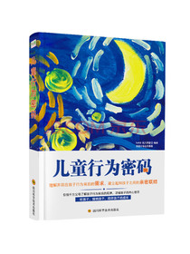 儿童行为密码 （理解并回应孩子行为背后的需求，建立与孩子之间的亲密联结）