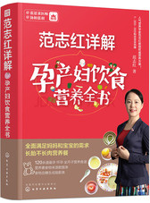 范志红详解孕产妇饮食营养全书