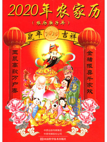 2020年农家历（庚子年）