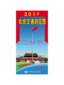 2019北京交通游览图（新六环版）