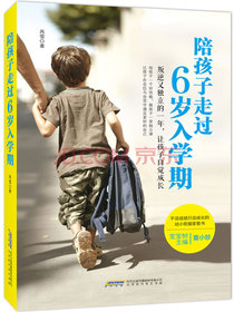 陪孩子走过6岁入学期