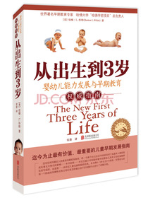 从出生到3岁：婴幼儿能力与早期教育指南（新版）