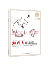 游戏力：笑声，激活孩子天性中的合作与勇气
