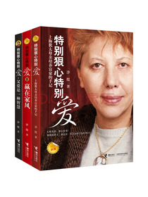 特别狠心特别爱（套装共3册）