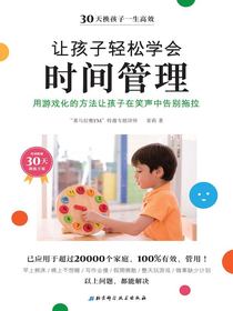 让孩子轻松学会时间管理