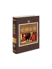 哈佛家训（全彩珍藏版）