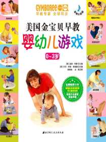 金宝贝早教婴幼儿游戏（0~3岁）