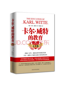 卡尔·威特的教育大全集