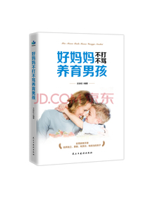 好妈妈不打不骂养育男孩