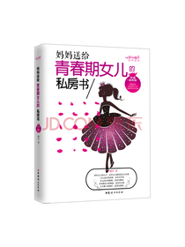 妈妈送给青春期女儿的私房书（权威插图版）
