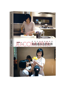 教养在生活的细节里：妈妈是永远的老师