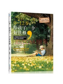 0～12岁，给孩子一个好性格