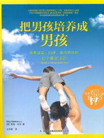 把男孩培养成男孩：培养诚实、自律、高尚男孩的七个黄金法则