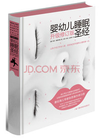 婴幼儿睡眠圣经（升级修订版）