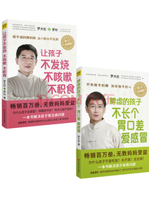  让孩子不发烧、不咳嗽、不积食+脾虚的孩子不长个、胃口差、爱感冒（套装共2册升级版）