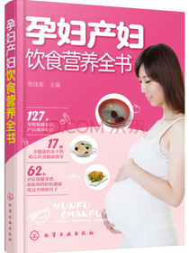 孕妇产妇饮食营养全书