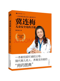冀连梅儿童安全用药手册