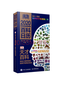 DK天才百科 硅谷工程师爸爸给孩子的每日知识 2020憨爸DK百科日历