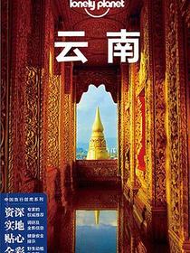 Lonely Planet 孤独星球:云南（2017年版)