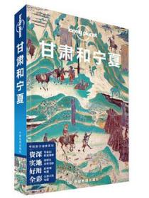 Lonely Planet 孤独星球:甘肃和宁夏（2020年版）