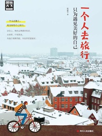 一个人去旅行，只为遇见美好的自己