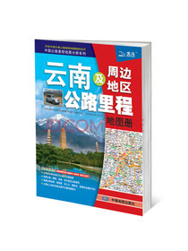 2020年云南及周边地区公路里程地图册