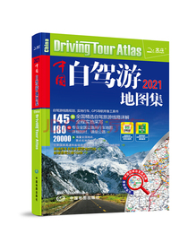 2021中国自驾游地图集（全新修订 连续11年热销）