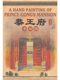 恭王府手绘图