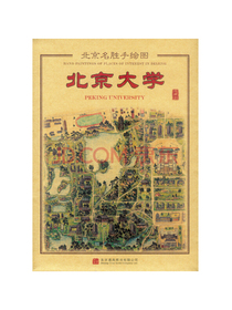 北京名胜手绘图：北京大学（珍藏版）