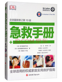 DK：急救手册（全球最新修订第10版）